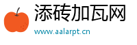 添砖加瓦网